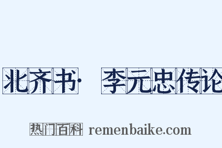 北齐书·李元忠传论是什么意思的图片